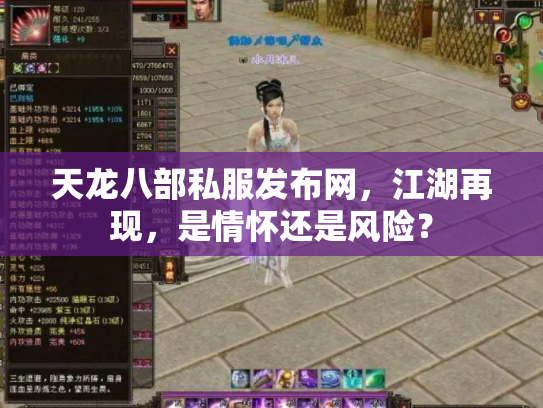 天龙八部私服发布网，江湖再现，是情怀还是风险？
