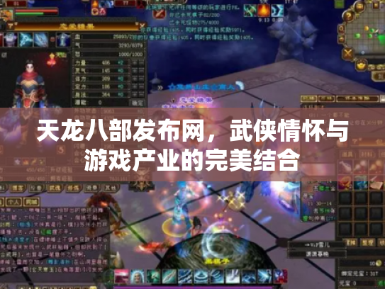 天龙八部发布网，武侠情怀与游戏产业的完美结合