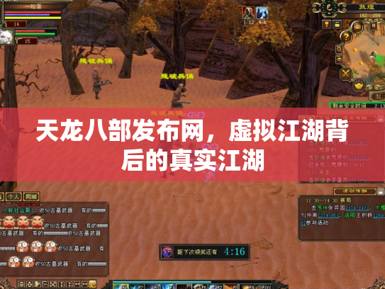 天龙八部发布网，虚拟江湖背后的真实江湖