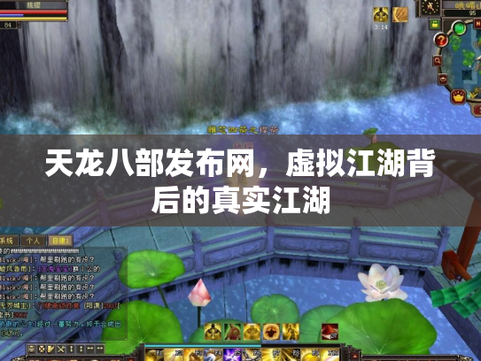 天龙八部发布网，虚拟江湖背后的真实江湖