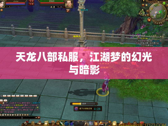 天龙八部私服，江湖梦的幻光与暗影