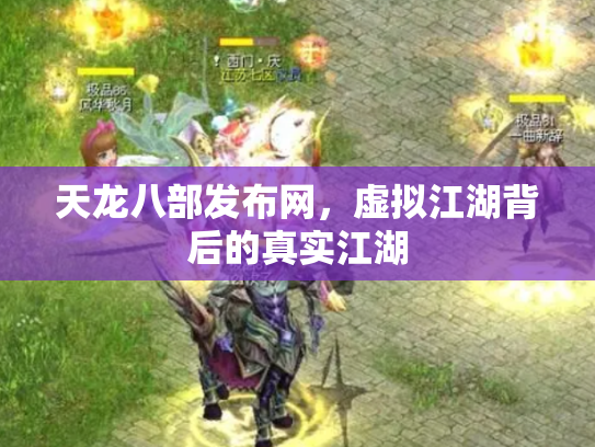 天龙八部发布网，虚拟江湖背后的真实江湖