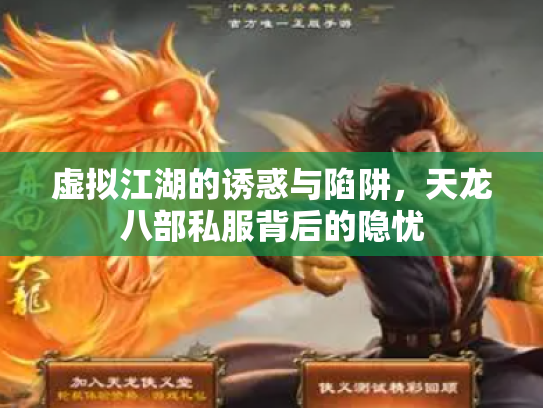 虚拟江湖的诱惑与陷阱，天龙八部私服背后的隐忧