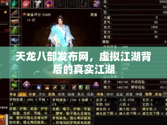 天龙八部发布网，虚拟江湖背后的真实江湖