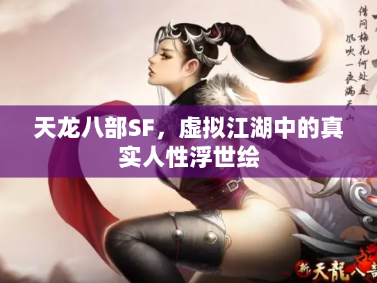 天龙八部SF，虚拟江湖中的真实人性浮世绘