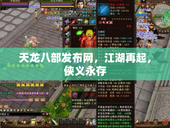 天龙八部发布网，江湖再起，侠义永存