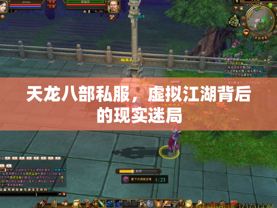 天龙八部私服，虚拟江湖背后的现实迷局