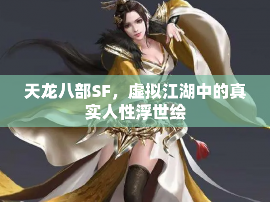 天龙八部SF，虚拟江湖中的真实人性浮世绘