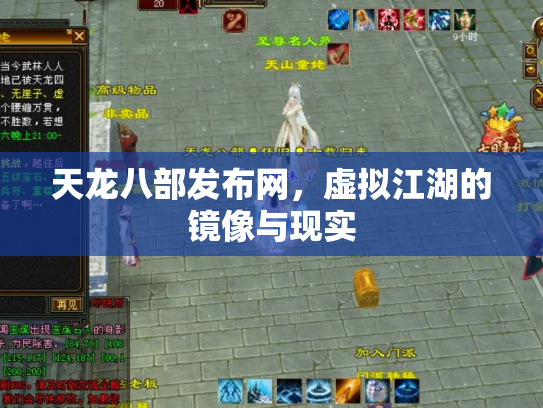 天龙八部发布网，虚拟江湖的镜像与现实
