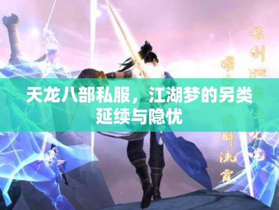 天龙八部私服，江湖梦的另类延续与隐忧
