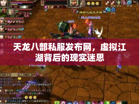 天龙八部私服发布网，虚拟江湖背后的现实迷思