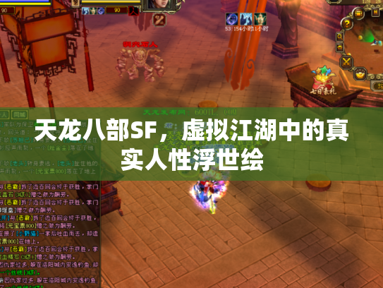 天龙八部SF，虚拟江湖中的真实人性浮世绘
