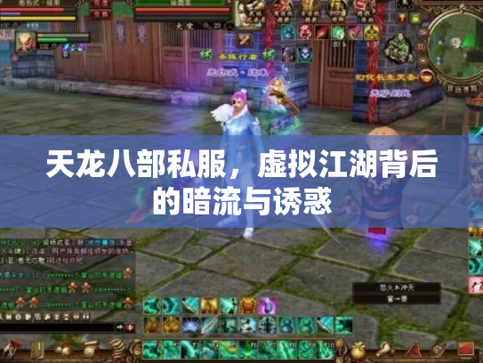 天龙八部私服，虚拟江湖背后的暗流与诱惑