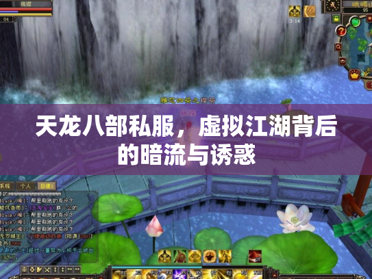 天龙八部私服，虚拟江湖背后的暗流与诱惑