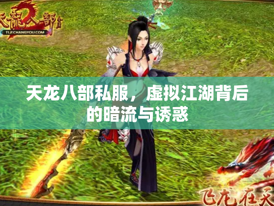 天龙八部私服，虚拟江湖背后的暗流与诱惑