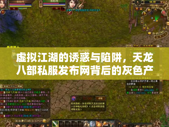 虚拟江湖的诱惑与陷阱，天龙八部私服发布网背后的灰色产业链
