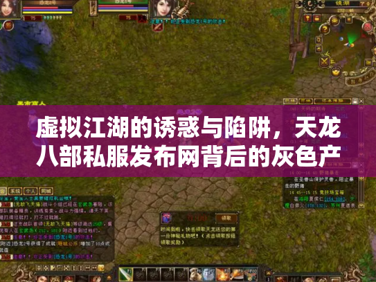 虚拟江湖的诱惑与陷阱，天龙八部私服发布网背后的灰色产业链