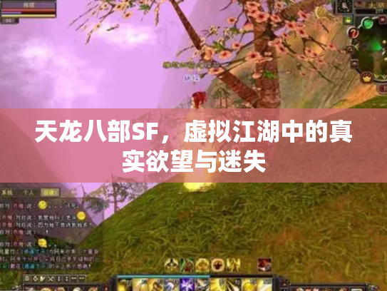 天龙八部SF，虚拟江湖中的真实欲望与迷失