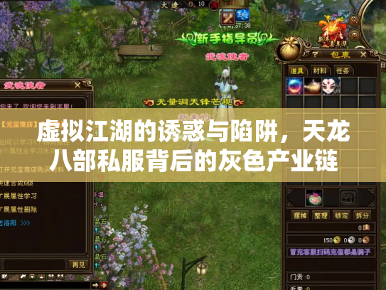 虚拟江湖的诱惑与陷阱，天龙八部私服背后的灰色产业链
