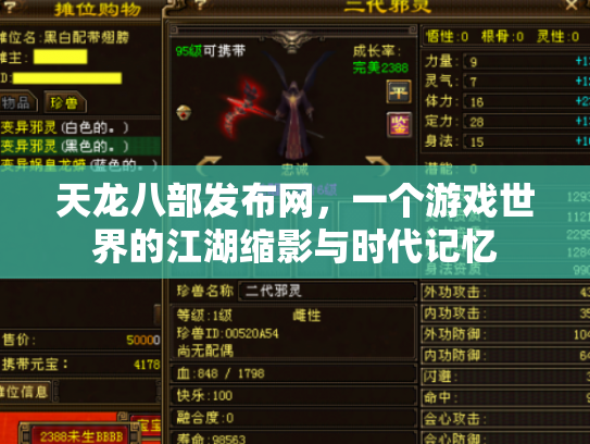 天龙八部发布网，一个游戏世界的江湖缩影与时代记忆