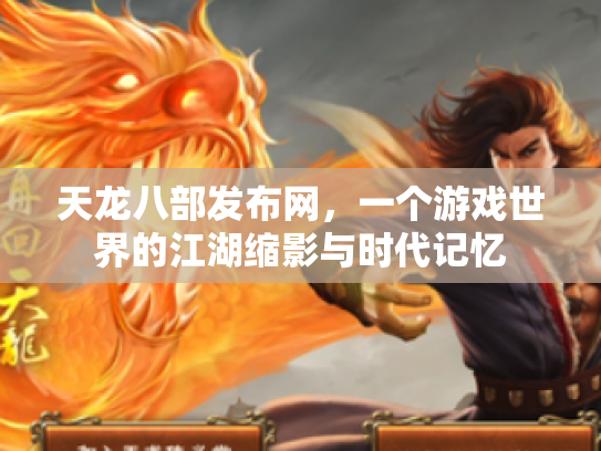 天龙八部发布网，一个游戏世界的江湖缩影与时代记忆