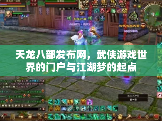 天龙八部发布网，武侠游戏世界的门户与江湖梦的起点