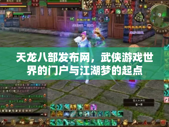 天龙八部发布网，武侠游戏世界的门户与江湖梦的起点