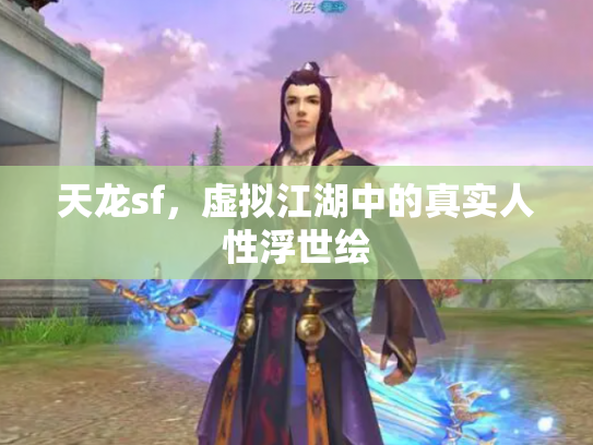 天龙sf，虚拟江湖中的真实人性浮世绘