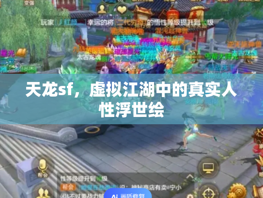 天龙sf，虚拟江湖中的真实人性浮世绘