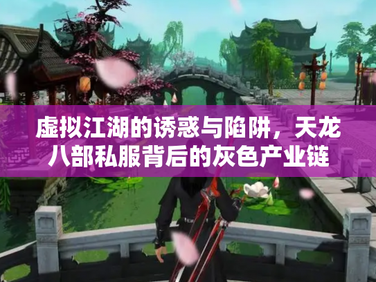 虚拟江湖的诱惑与陷阱，天龙八部私服背后的灰色产业链