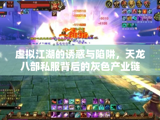 虚拟江湖的诱惑与陷阱，天龙八部私服背后的灰色产业链