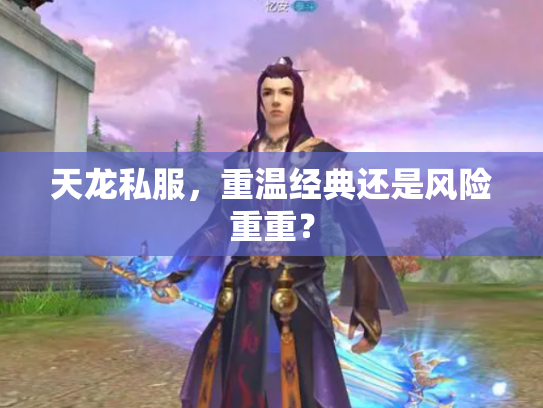 天龙私服，重温经典还是风险重重？
