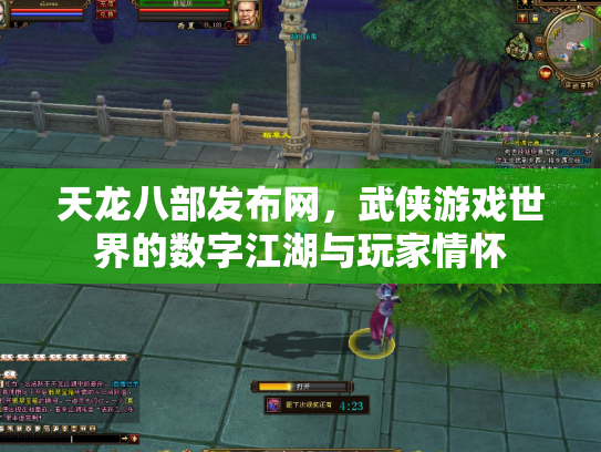 天龙八部发布网，武侠游戏世界的数字江湖与玩家情怀
