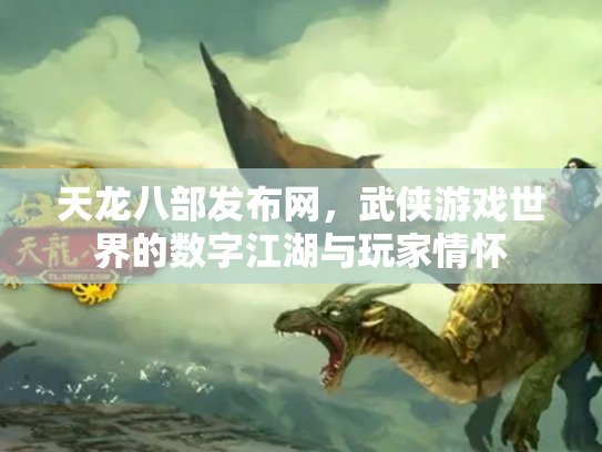 天龙八部发布网，武侠游戏世界的数字江湖与玩家情怀