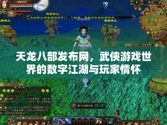 天龙八部发布网，武侠游戏世界的数字江湖与玩家情怀