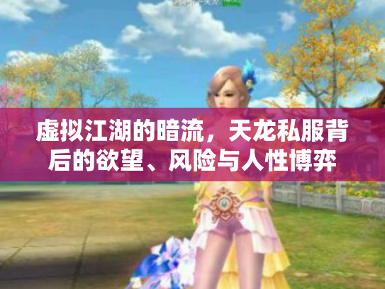 虚拟江湖的暗流，天龙私服背后的欲望、风险与人性博弈