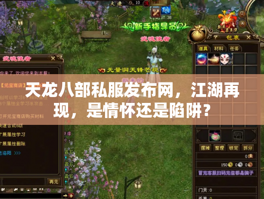 天龙八部私服发布网，江湖再现，是情怀还是陷阱？