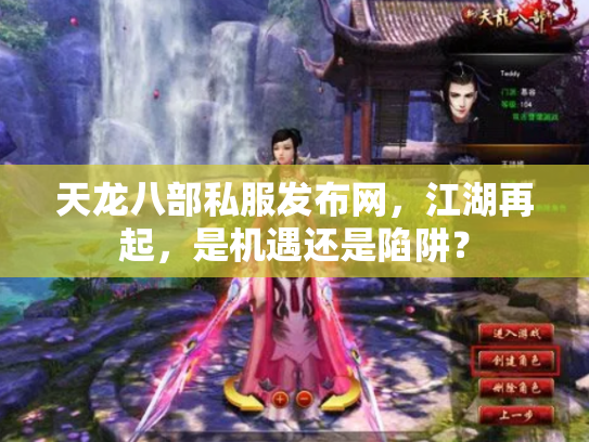 天龙八部私服发布网，江湖再起，是机遇还是陷阱？