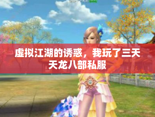 虚拟江湖的诱惑，我玩了三天天龙八部私服