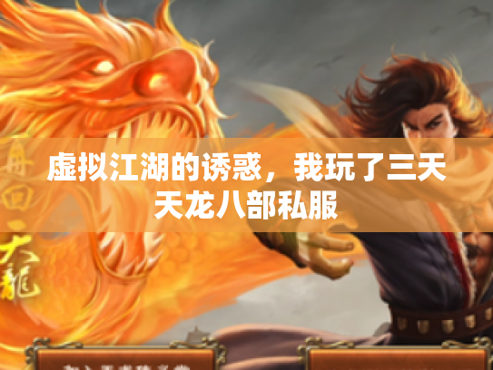 虚拟江湖的诱惑，我玩了三天天龙八部私服