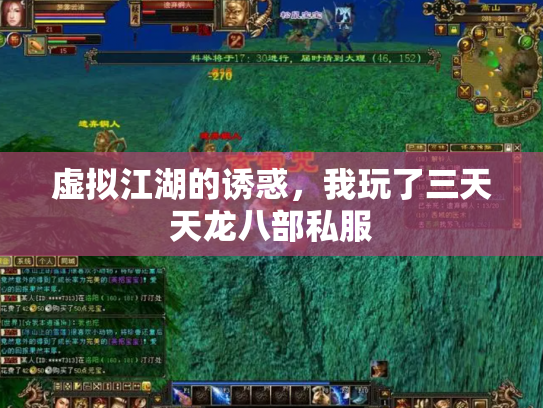 虚拟江湖的诱惑，我玩了三天天龙八部私服