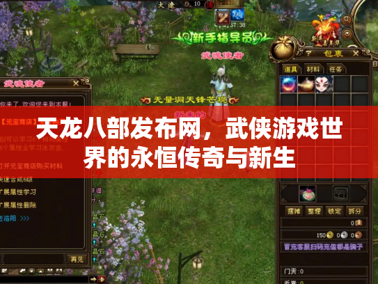 天龙八部发布网，武侠游戏世界的永恒传奇与新生