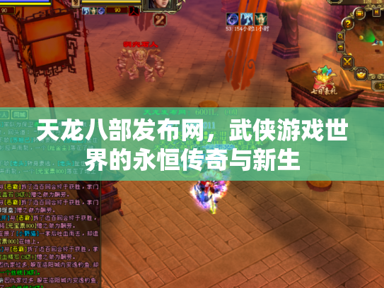 天龙八部发布网，武侠游戏世界的永恒传奇与新生