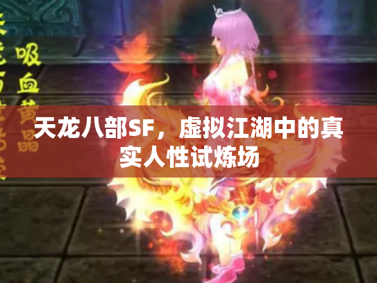天龙八部SF，虚拟江湖中的真实人性试炼场