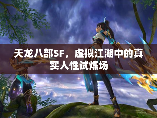 天龙八部SF，虚拟江湖中的真实人性试炼场