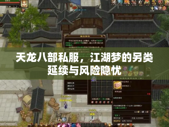 天龙八部私服，江湖梦的另类延续与风险隐忧
