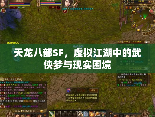 天龙八部SF，虚拟江湖中的武侠梦与现实困境