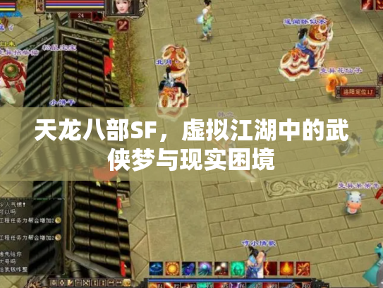 天龙八部SF，虚拟江湖中的武侠梦与现实困境