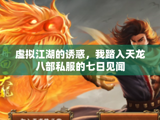 虚拟江湖的诱惑，我踏入天龙八部私服的七日见闻