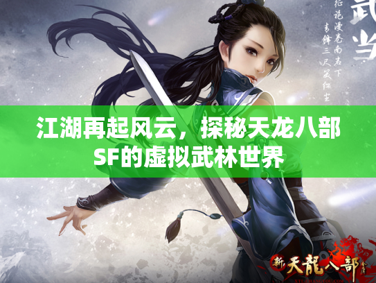 江湖再起风云，探秘天龙八部SF的虚拟武林世界